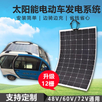 【台灣公司 可開發票】全新柔性太陽能板發電48V60V72V電動車三四輪車頂房車電池板系統