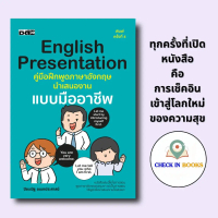หนังสือ English Presentation คู่มือฝึกพูดภาษาอังกฤษนำเสนองานแบบมืออาชีพ (พิมพ์ครั้งที่ 4)
