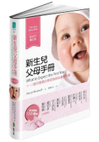 新生兒父母手冊(新世代增訂版)：0~12個月寶寶的學習發展與健康照顧