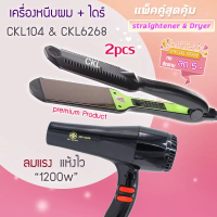 แพ็คคู่สุดคุ้ม เครื่องหนีบผม หนีบผม CKL / JMF 104+CKL / JMF 6268 เป่าผม ไดร์ ไดร์ร้อน ไดร์เป่าผม รีด