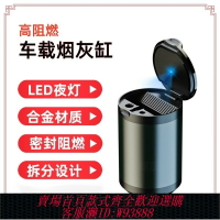 {台灣公司貨 可打統編}車載煙灰缸防飛灰耐高溫高級煙灰缸車用帶燈鋁合金帶蓋汽車煙灰缸