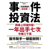 【momoBOOK】事件投資法：我邊上班邊炒股，一年出手七次，年賺三千萬(電子書)