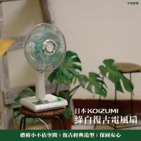【日本KOIZUMI】10吋復古電風扇 (綠白款) KLF-G035-GE 復古經典，情懷永續