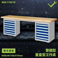 【天鋼】WAD-77061W《原木桌板》雙櫃型 重量型工作桌 工作檯 桌子 工廠 車廠 保養廠