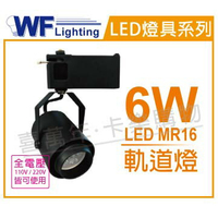 舞光 LED 6W 6500K 白光 全電壓 貴族黑 MR16 可調角度 軌道燈 _ WF430844