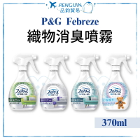 P&G febreze 風倍清 織物消臭抑菌噴霧 370ml 衣物除臭噴霧 ✨現貨+預購✨