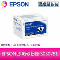 分期0利率  EPSON原廠碳粉匣 S050751(黑色雙包裝) 適用機種: AL-C300N/AL-C300DN【APP下單4%點數回饋】