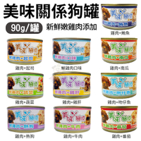 【24罐組】美味關係 美味雞肉狗罐頭 90g 多種口味可選 採用新鮮嫩雞肉 『寵喵樂旗艦店』