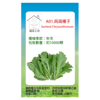 【蔬菜工坊】A01.茼蒿種子