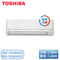 『含基本安裝』［TOSHIBA 東芝］RAS-10J2AVG2C/RAS-10J2KVG2C 3-5坪 1級變頻分離式冷暖冷氣 【現貨】