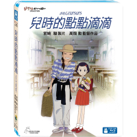 兒時的點點滴滴 藍光BD 吉卜力工作室動畫/高畑勳監督