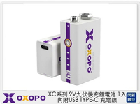 OXOPO XC系列 9V 九伏快充鋰電池 1入 內附USB TYPE-C 充電線 (XC-9V-1,公司貨 )【跨店APP下單最高20%點數回饋】