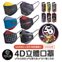 SAVEWO X 別天神 假面騎士50年紀念 4D立體口罩(10入/加厚/獨立包裝)