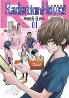 【電子書】Radiation House X光室的奇蹟 (1)