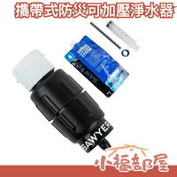 🔥週週到貨🔥日本正品 SAWYER 㩦帶式防災 可加壓式淨水器 加速水質過濾器 登山 災害救難 地震包 緊急避難 安全逃生