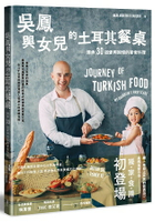 吳鳳與女兒的土耳其餐桌——傳承30道愛與回憶的家常料理(作者親簽版)