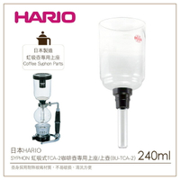 ［降價出清］日本HARIO SYPHON 虹吸式TCA-2咖啡壺專用上座/上壺(BU-TCA-2)