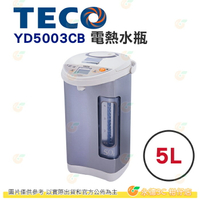 東元 TECO YD5003CB 熱水瓶 5L 公司貨 大按鍵 電動給水 2級能源效率 五段溫控 能源效率2級