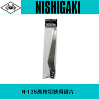 日本NISHIGAKI 西垣工業螃蟹牌N-135 伸縮式剪定鋏.葉切鋏用鋸片