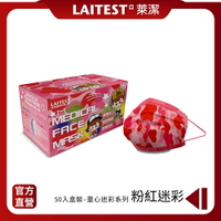【LAITEST萊潔】  醫療防護口罩/兒童 童心粉紅迷彩紋 50入盒裝