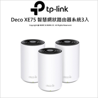 TP-LINK Deco XE75 (三入) AXE5400 三頻 Mesh Wi-Fi 6E VPN 無線網路 路由器/分享器