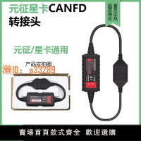 【可開發票】元征X431星卡CANFD接頭PRO3S+別克 通用  CAN-FD協議轉接頭雪弗蘭