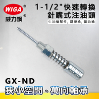 WIGA 威力鋼 GX-ND 1-1/2＂快速轉換針嘴式注油頭[適用狹小空間注油,萬向軸承,牛油槍配件, 潤滑槍, 黃油槍]