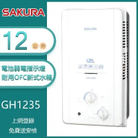 【奇玓KIDEA】櫻花牌 GH1235 屋外型傳統熱水器 12L 電池弱電指示燈 OFC新式水箱