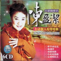 陳盈潔 台語個人原聲專輯 6CD