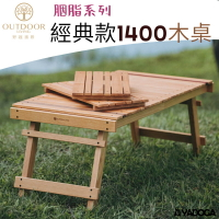 【野道家】OutdoorLiving 胭脂系列-經典款1400木桌 露營桌 居家 野餐桌