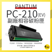 【有購豐】奔圖 PANTUM PC-210EV副廠相容碳粉匣(PC-210)｜適P2500、P2500W、M6600NW、M6500NW
