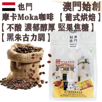 【接單即炒】也門摩卡咖啡豆 葉門莫加【葡式烘焙】中焙 100% 阿拉比卡 不酸 濃郁醇厚 堅果焦糖 黑朱古力調 拿鐵/鮮奶咖啡適用 配奶首選 辦公室必備 送禮體面【澳門直送】平行進口 【小袋裝】227