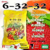 ส่งฟรี ปุ๋ยเกล็ด 6-32-32 ฮอร์โมนพืช อาหารเสริมสำหรับพืช สร้างดอก บำรุงผล เพิ่มน้ำหนัก ใช้ได้กับพืชทุ
