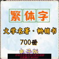 {臺灣公司貨 可打統編}繁體繁體字書pdf電子書籍版kindle資源小說名著暢銷mobi合集txt