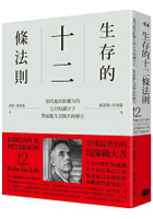 生存的12條法則：當代最具影響力的公共知識分子，對混亂生活開出的解方