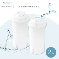 日本AWSON歐森 瞬熱開飲機專用濾心 ASW-K2901-1 有效過濾150L(二入組)