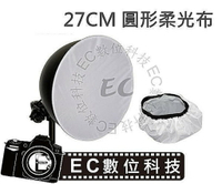 【EC數位】 E27 27cm 直徑 柔光布 廣口罩 燈罩 攝影燈罩 集光罩 碗公燈罩 圓型 布罩 燈罩