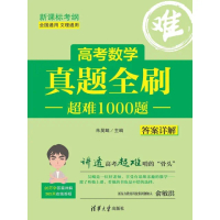 【momoBOOK】高考數學真題全刷：超難1000題（簡體書）(電子書)