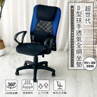 【ADS】超世代頭枕護腰D型扶手透氣全網坐墊電腦椅/辦公椅(二功底盤-藍色)