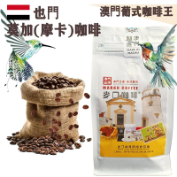 【即叫即炒】也門莫加(摩卡)咖啡豆(大袋裝) 1磅454gX1袋 葉門 歐陸風味 中烘焙 精品咖啡 澳門直送 平行進口 
