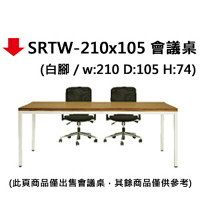【文具通】SRTW-210x105 會議桌