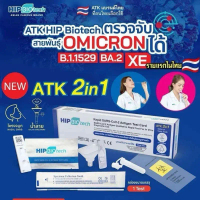 ATK HIP BIOTECH 2in1 ตรวจ covid