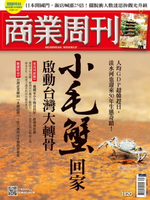 【電子書】商業周刊 第1820期 小毛蟹回家 啟動台灣大轉骨