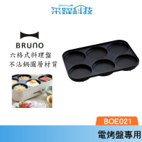 BRUNO 六格式料理盤 BOE021多功能電烤盤 專用配件 原廠公司貨 日本品牌