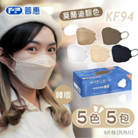 【普惠】4D立體韓版KF94醫用口罩 (成人 莫蘭迪棕色 5色5包) 25片/盒