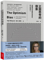 正面思考的假象：樂觀偏誤如何讓我們過得更好，卻又自取滅亡？【城邦讀書花園】