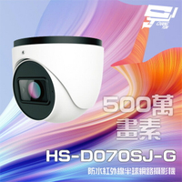 昌運監視器 昇銳 HS-D070SJ-G 500萬 紅外線變焦半球網路攝影機PoE 內建麥克風 夜視30-50M【APP下單4%點數回饋】