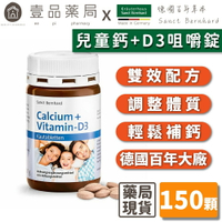 【Sanct Bernhard聖伯納德】兒童鈣+D3咀嚼錠 150顆/罐 授權經銷 原廠公司貨 德國百年草本【壹品藥局】
