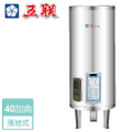 五聯 M-1040S 儲備式電能熱水器 立地式 40加侖