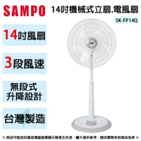 SAMPO聲寶 14吋機械式立扇.電風扇 SK-FP14Q